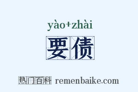 要债是什么意思的图片